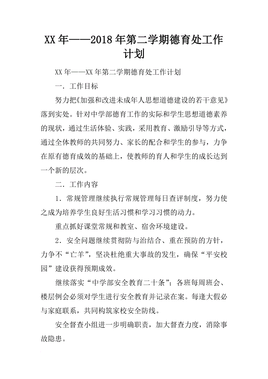 xx年——2018年第二学期德育处工作计划_第1页