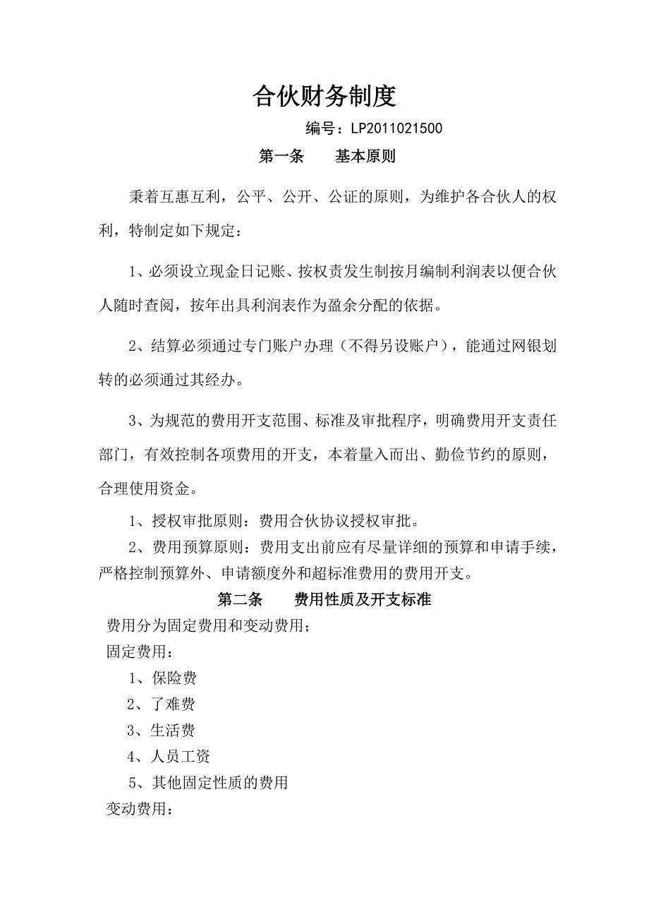 个体合伙财务制度_第1页