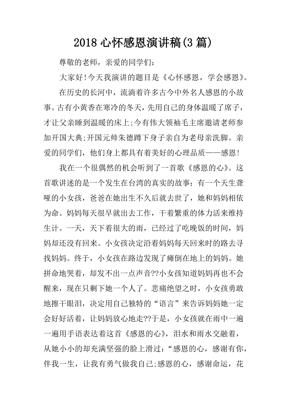 2018心怀感恩演讲稿(3篇)_第1页