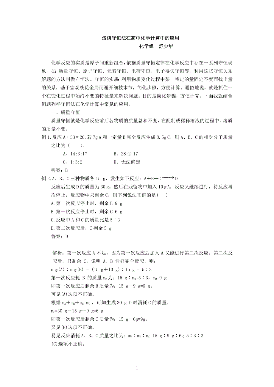 面对高考浅谈守恒法在高中化学计算中的应用_第1页