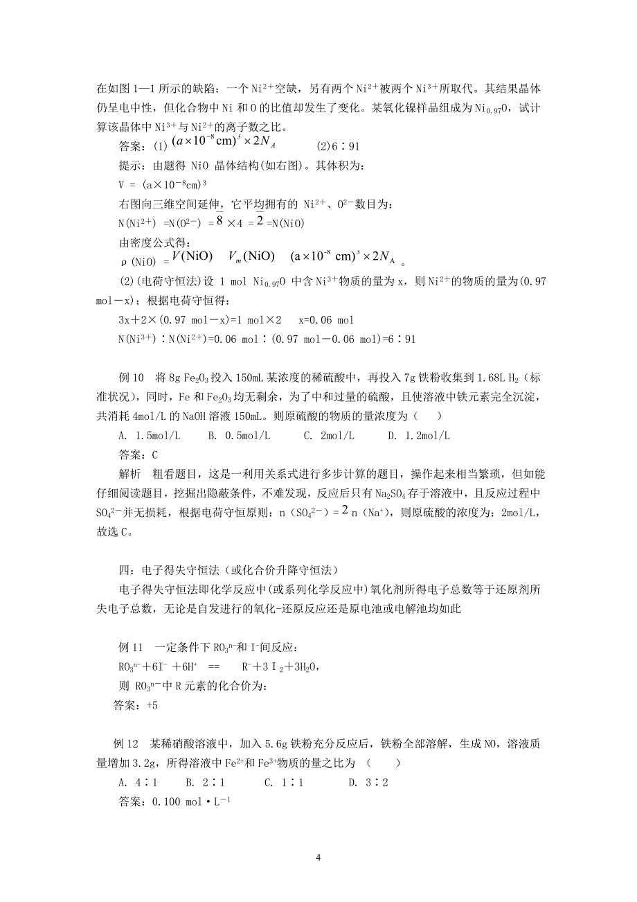 面对高考浅谈守恒法在高中化学计算中的应用_第4页