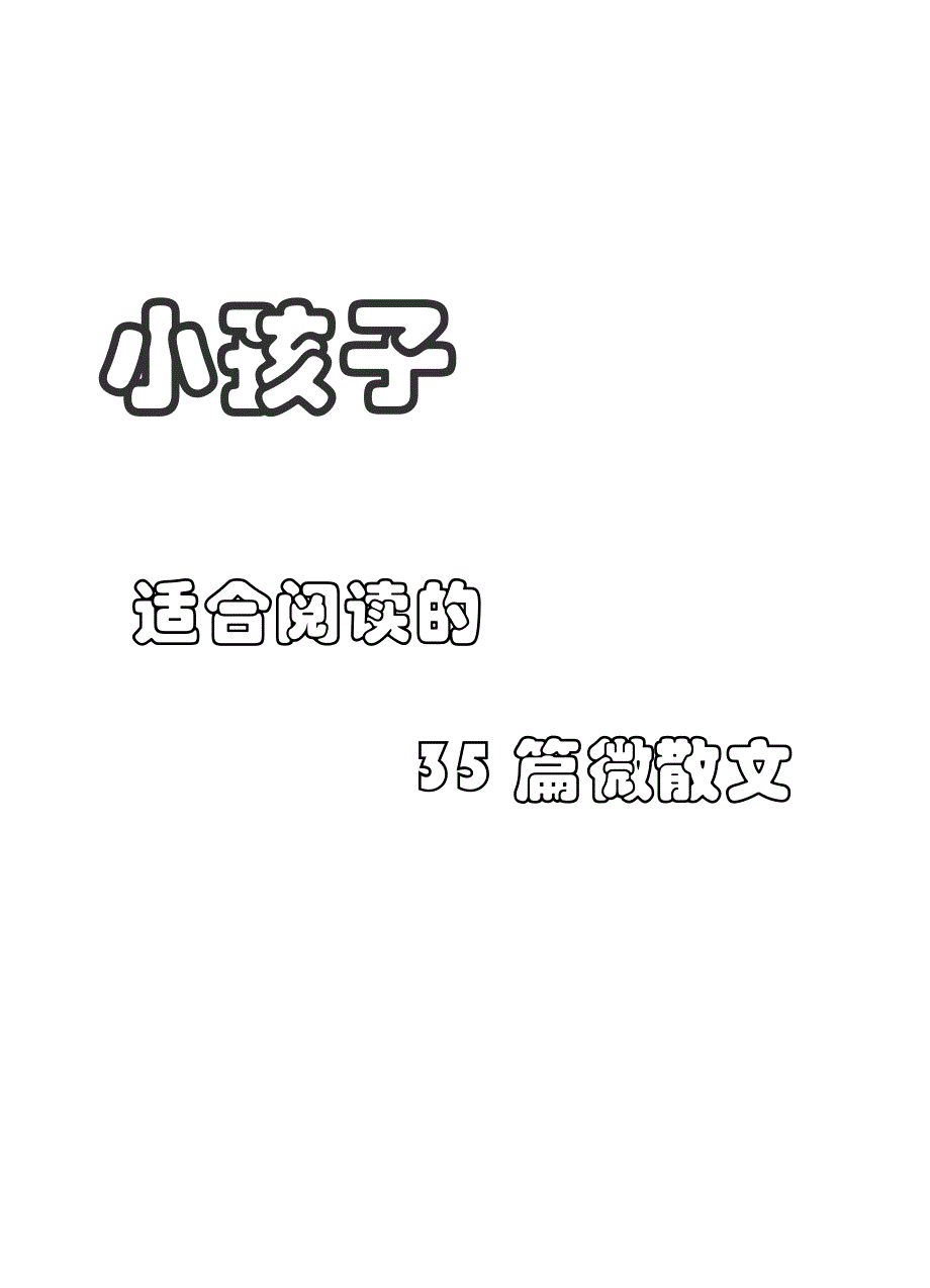 小孩子适合阅读的35篇微散文_第1页