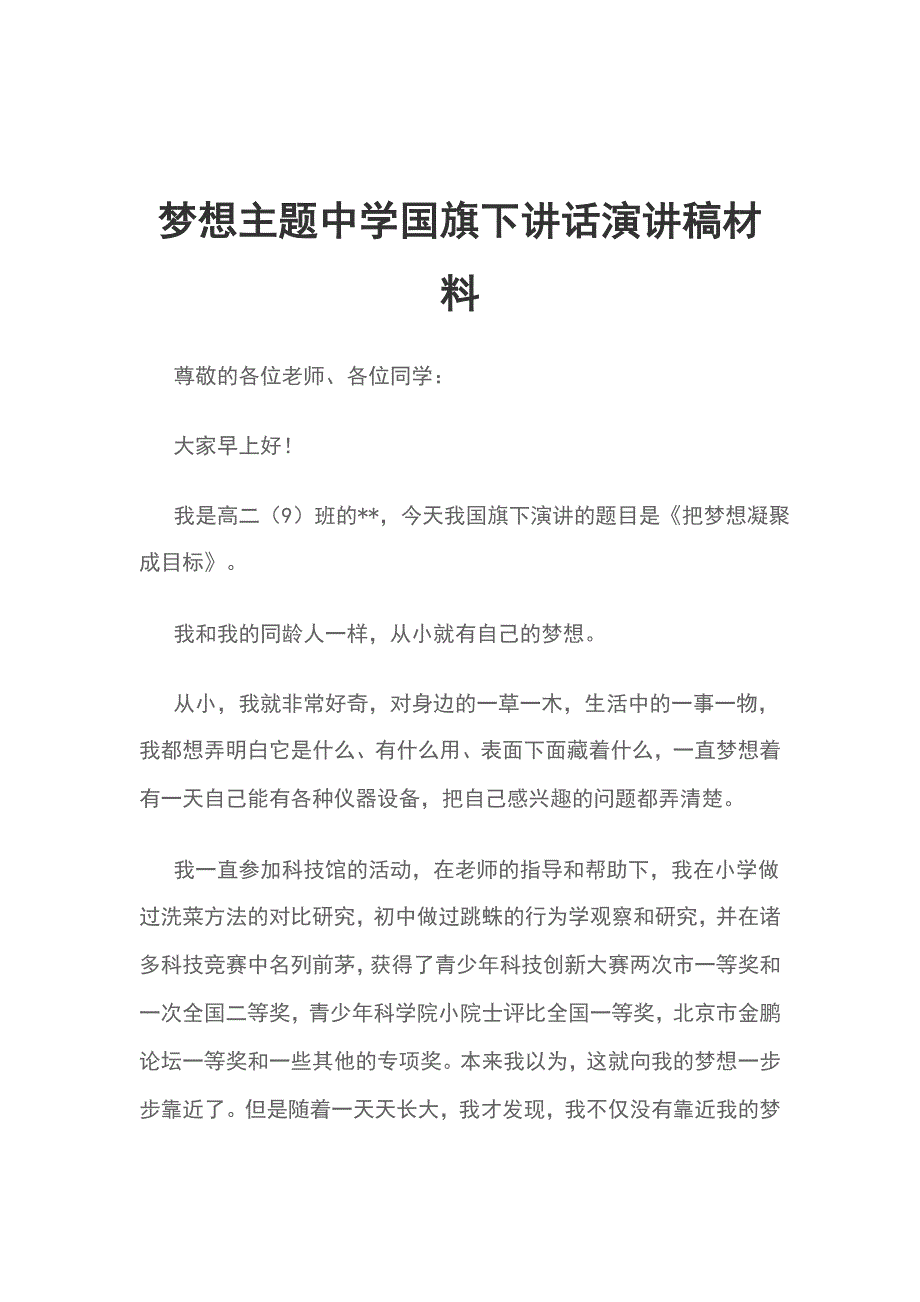 梦想主题中学国旗下讲话演讲稿材料_第1页