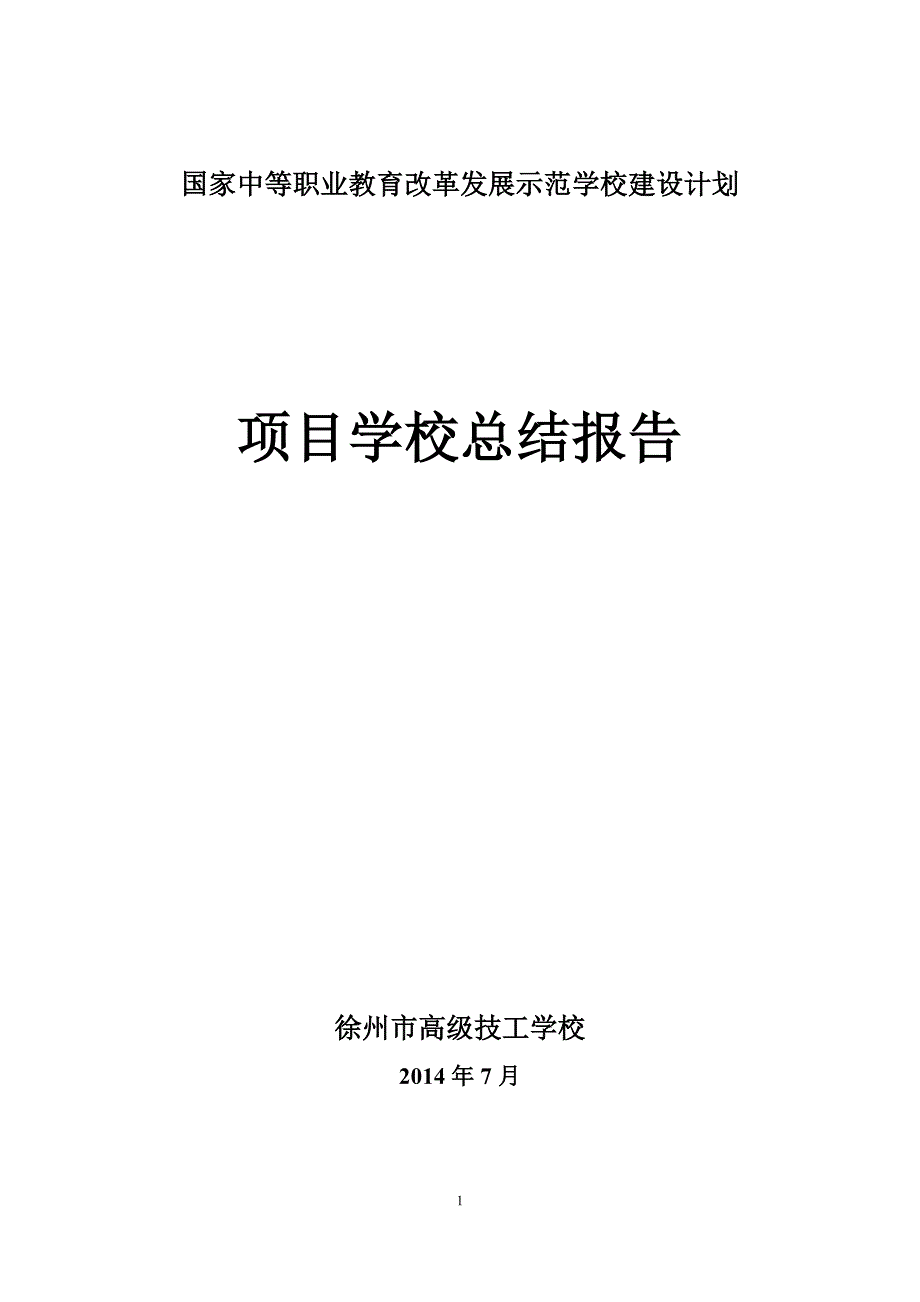 徐州市高级技工学校总结报告_第1页