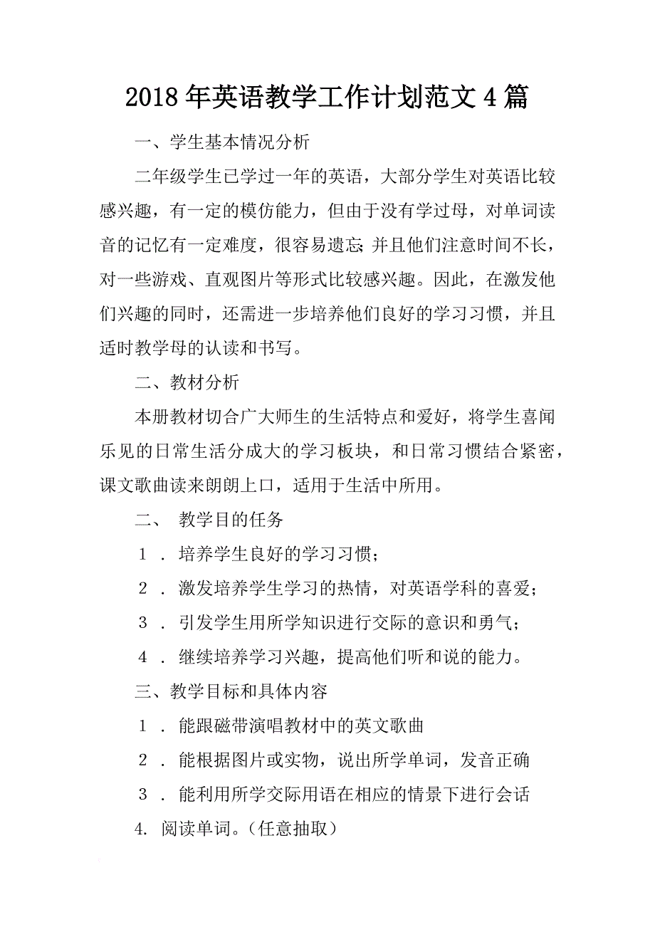 2018年英语教学工作计划范文4篇_第1页