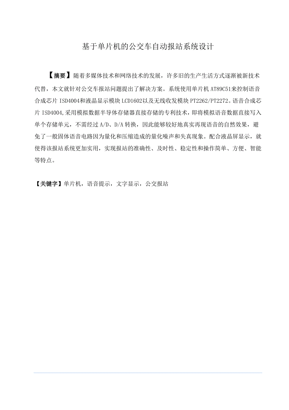 蓝本毕业设计__基于单片机的公交车自动报站系统_第1页