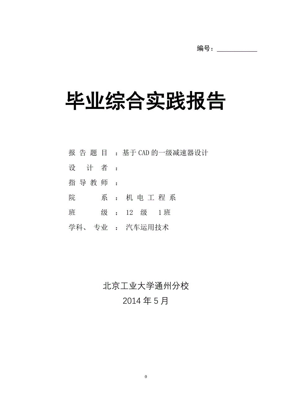 毕业设计-基于cad的一级减速器的二维设计_第1页