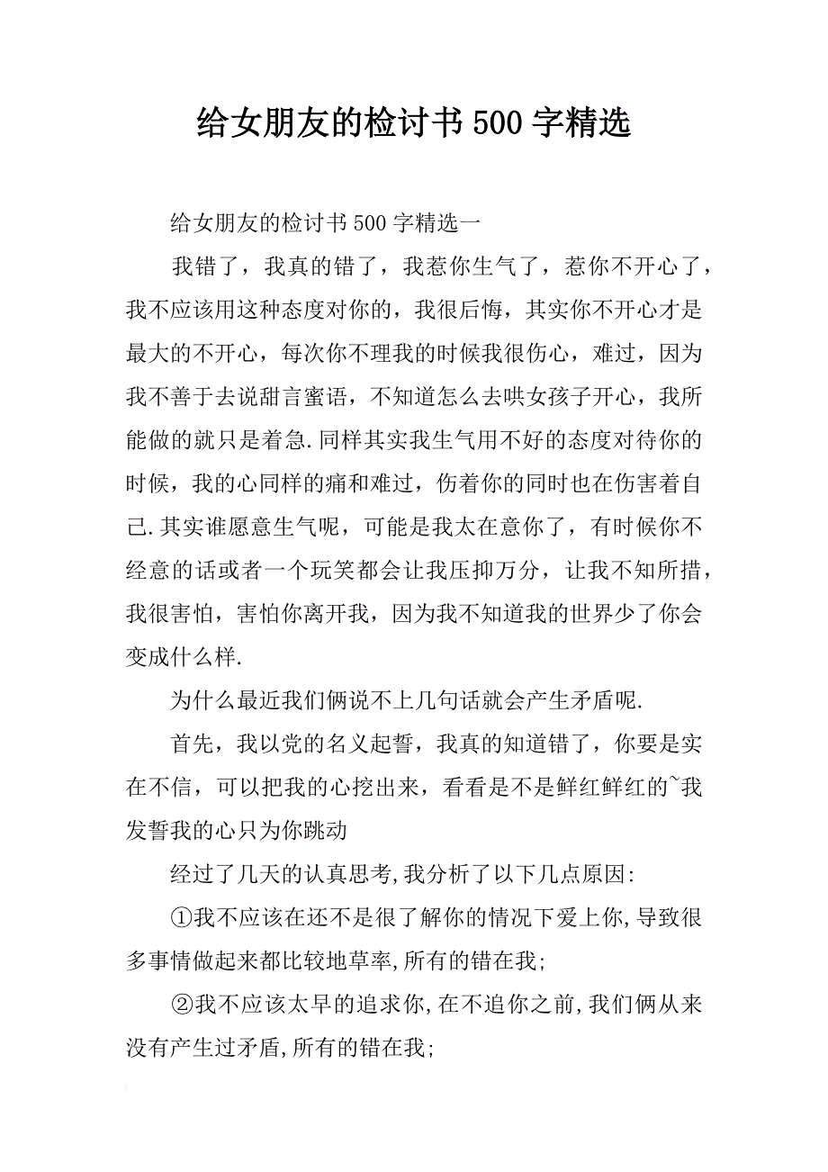 给女朋友的检讨书500字精选_第1页