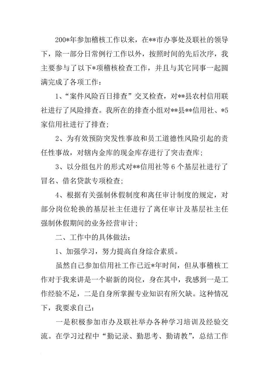 xx年信用社稽核员个人工作总结_第2页