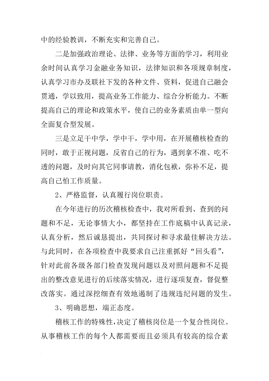 xx年信用社稽核员个人工作总结_第3页