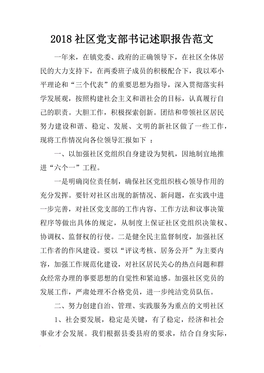 2018社区党支部书记述职报告范文_第1页