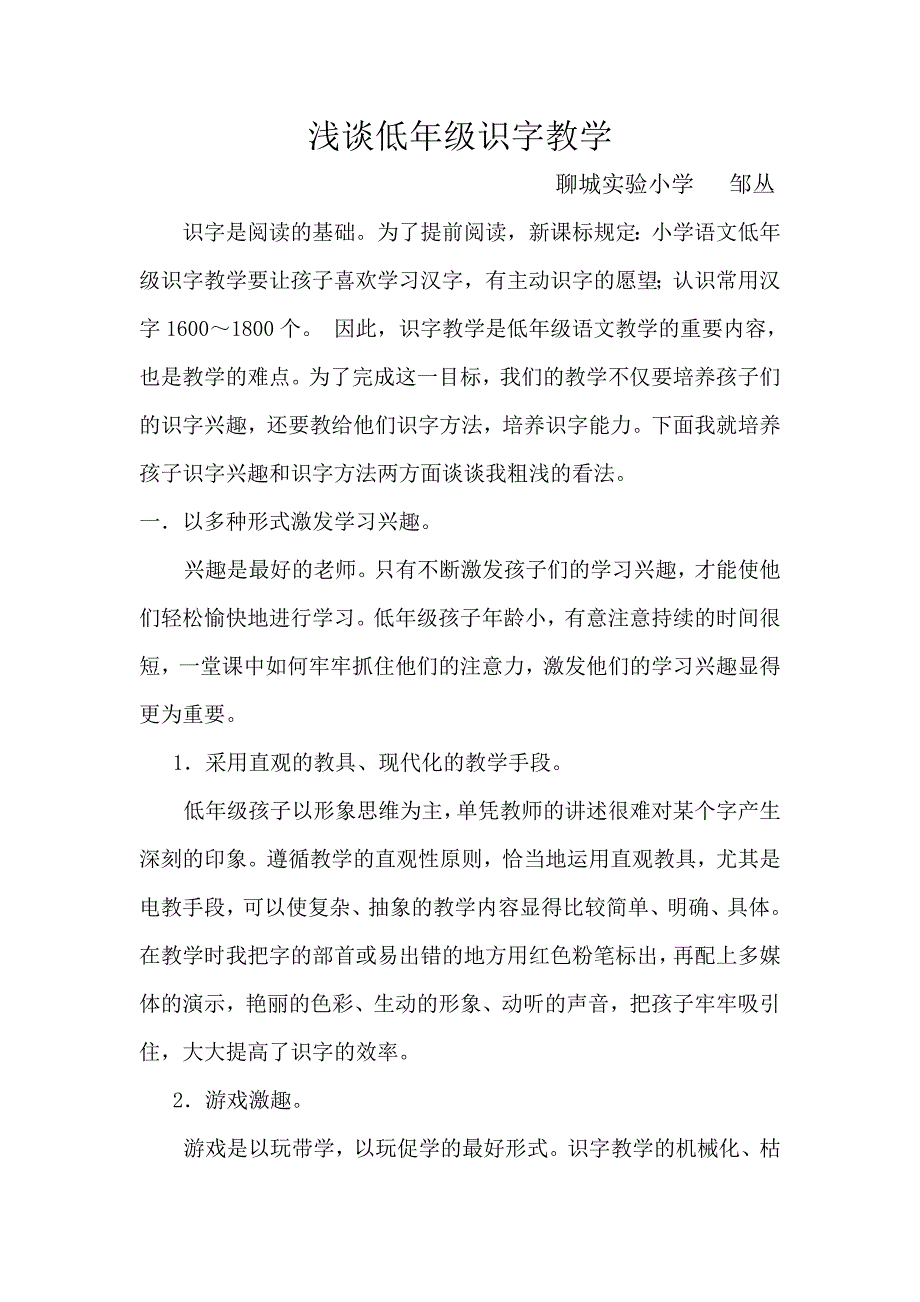 《浅谈低年级识字教学》_第1页