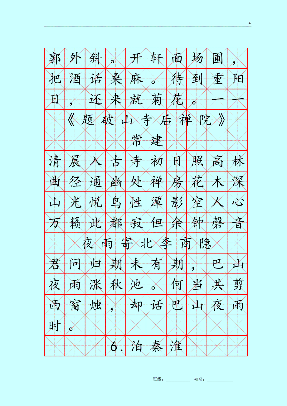 硬笔书法米字格七年级诗文1_第4页