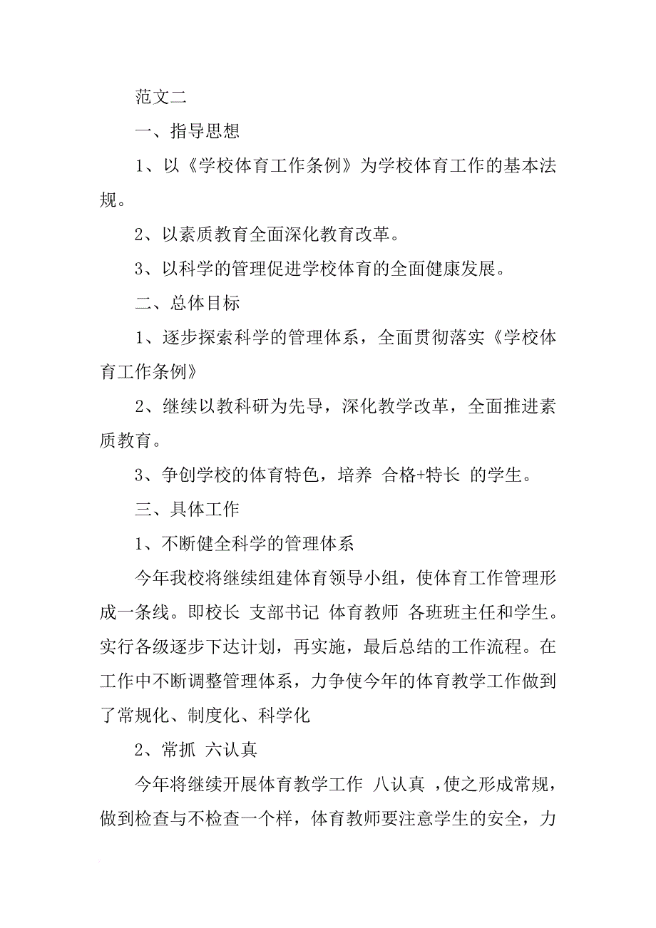 有关小学体育教学计划格式样本xx荐读 _第4页