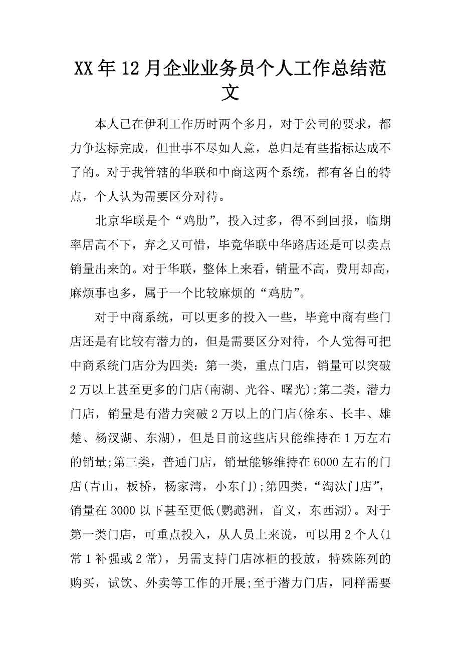 xx年12月企业业务员个人工作总结范文_第1页