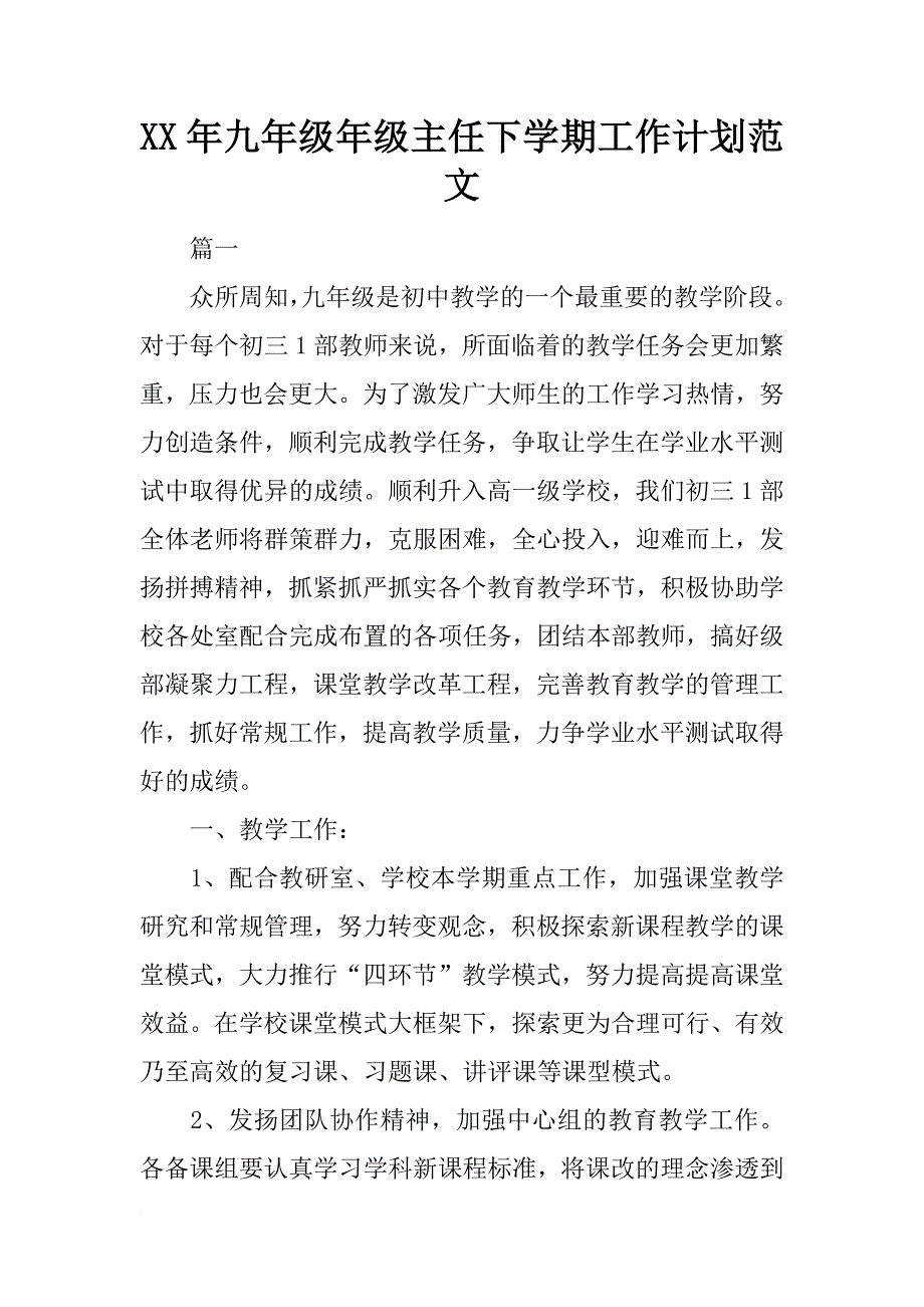 xx年九年级年级主任下学期工作计划范文_第1页