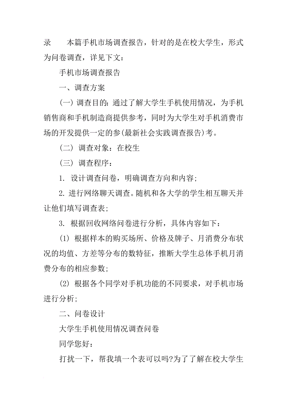 手机市场调查报告4篇_第3页