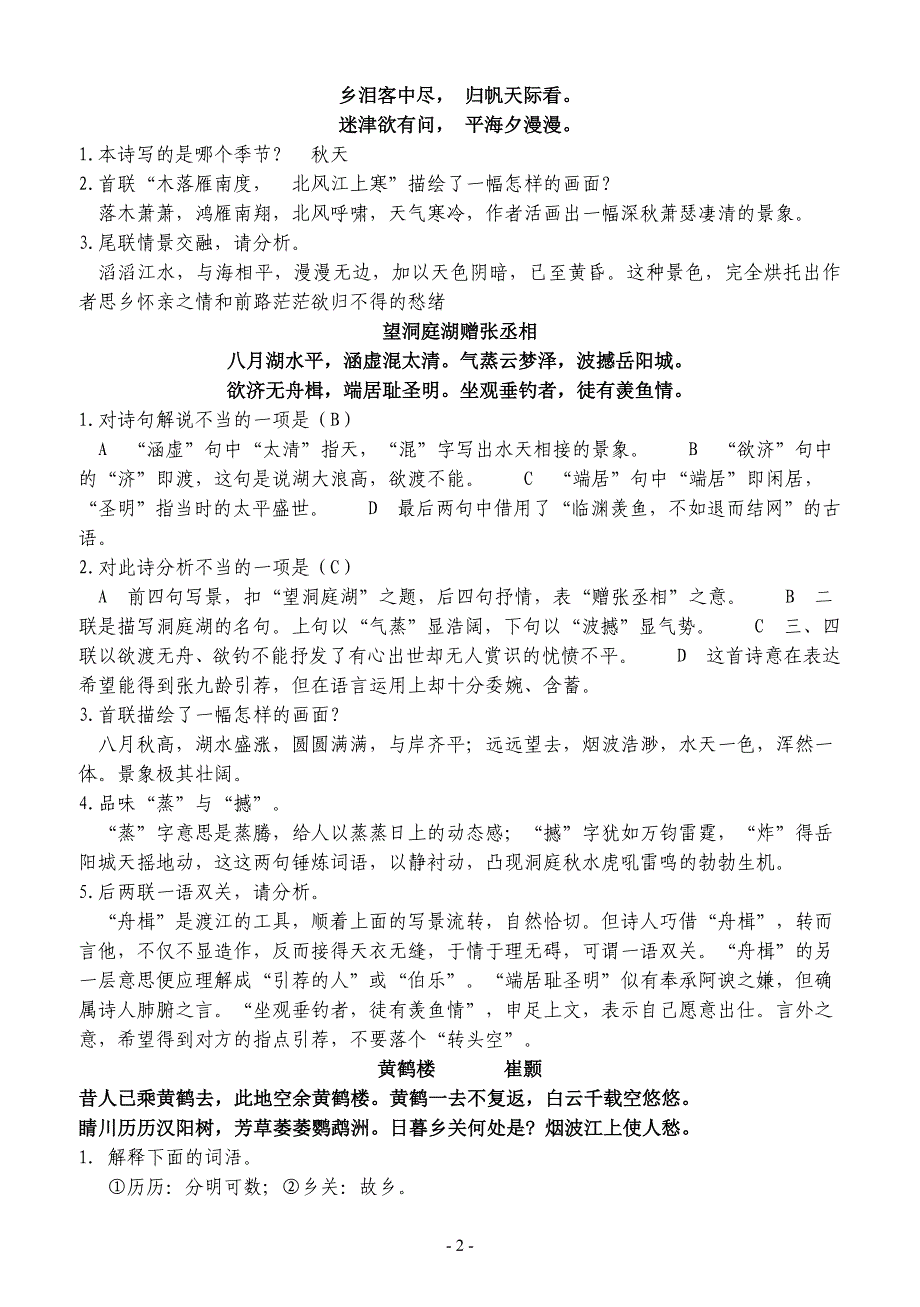 人教版八年级语文上册古诗词赏析_第2页