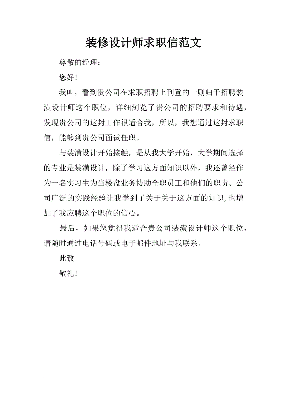 装修设计师求职信范文_第1页