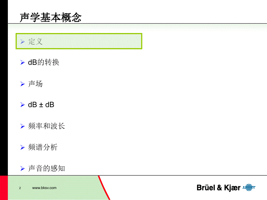 中文版-声音和声学测量_第2页
