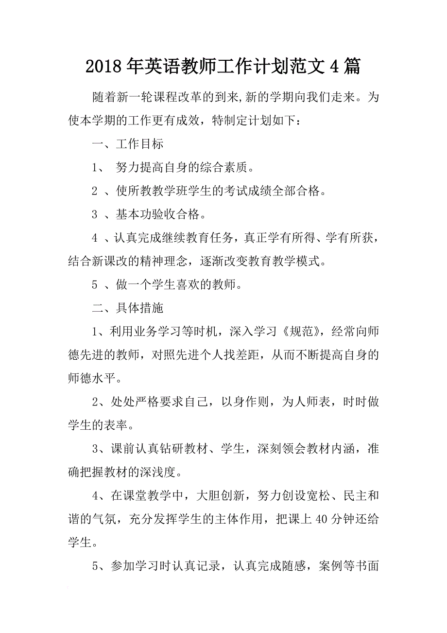 2018年英语教师工作计划范文4篇_第1页