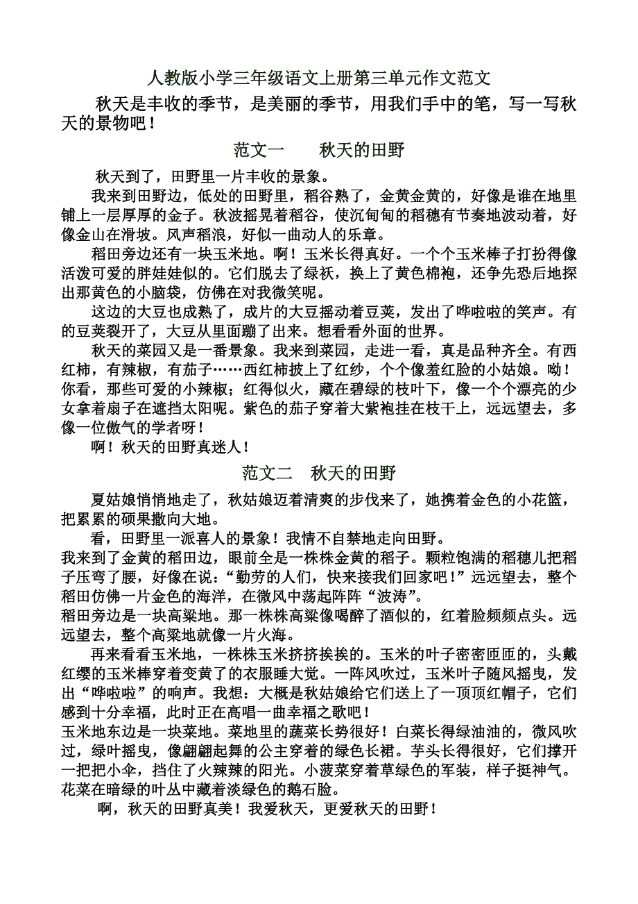 人教版小学三年级语文上册第三单元作文范文_第1页