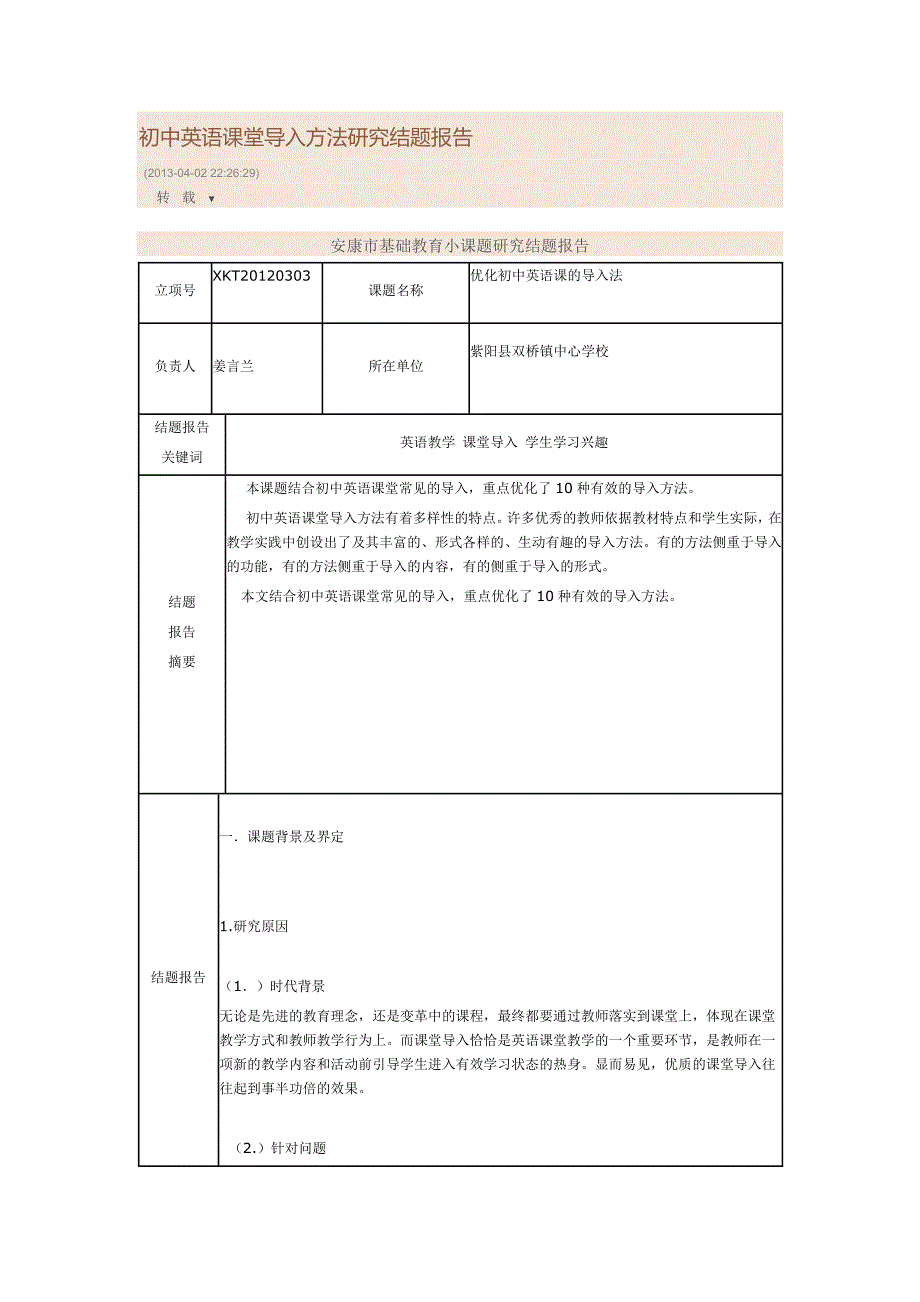 初中英语课堂导入方法研究结题报告_第1页