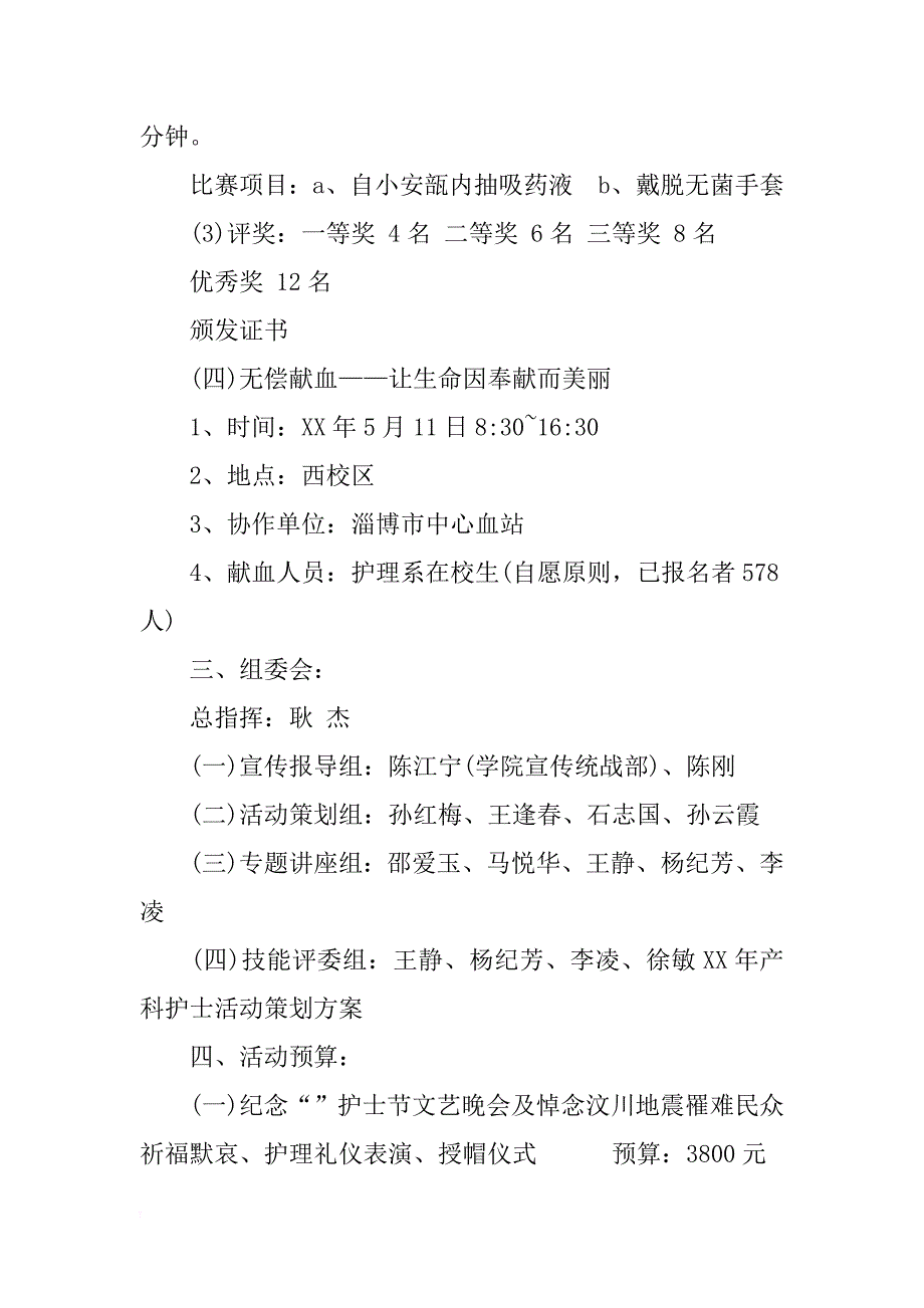 xx年产科护士活动策划方案_1_第3页