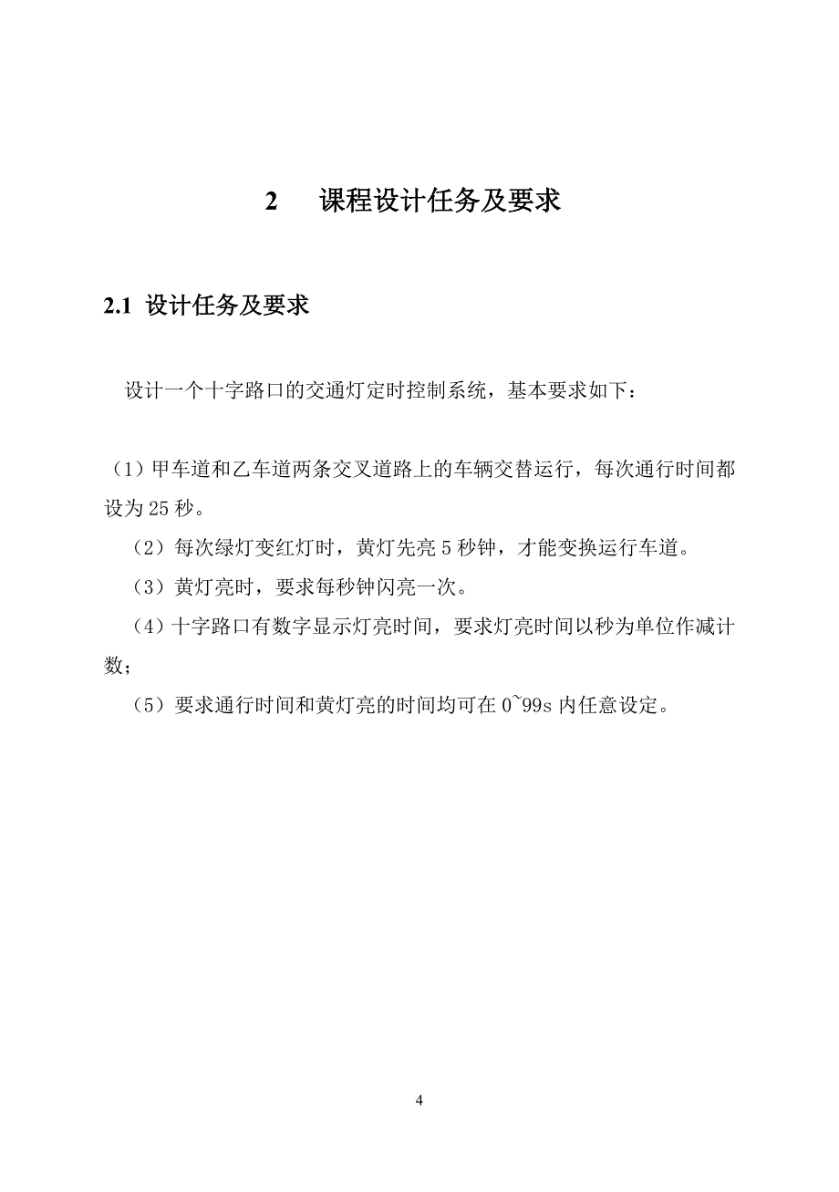 数字电子课程设计-数字电子钟东北大学_第4页