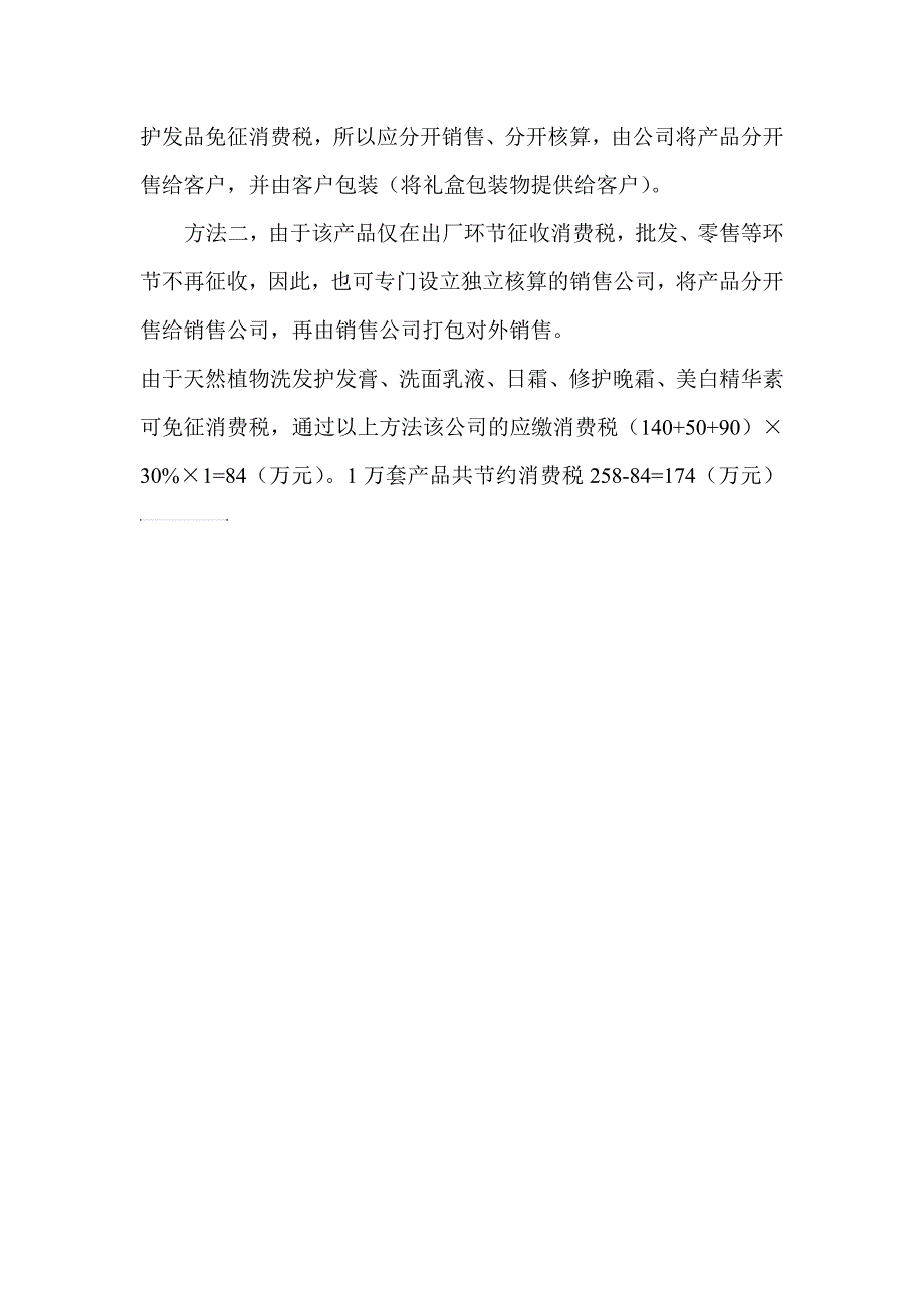 东财专升本企业税收筹划课程论文设计答案3_第3页