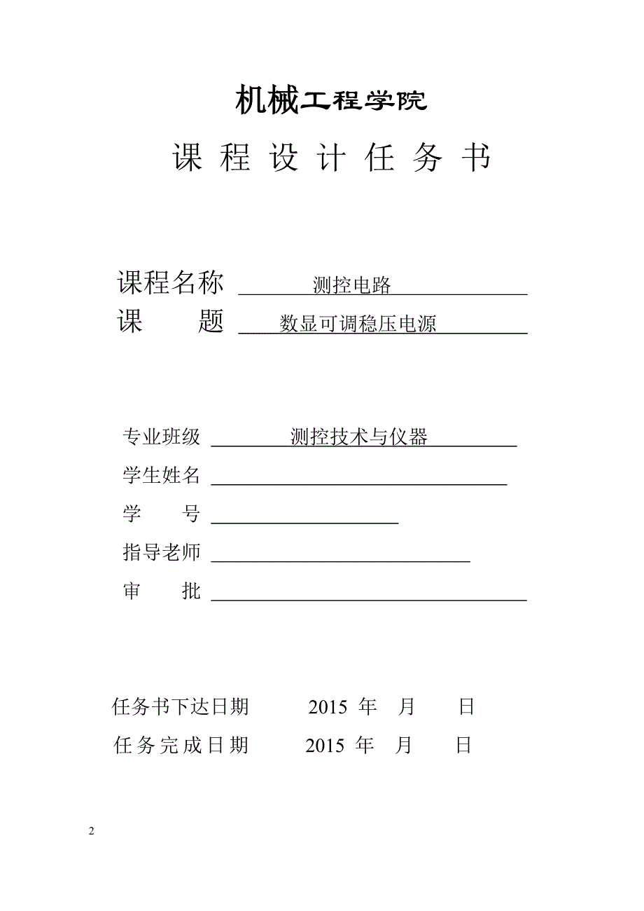 测控电路数显可调稳压电源课程设计_第2页