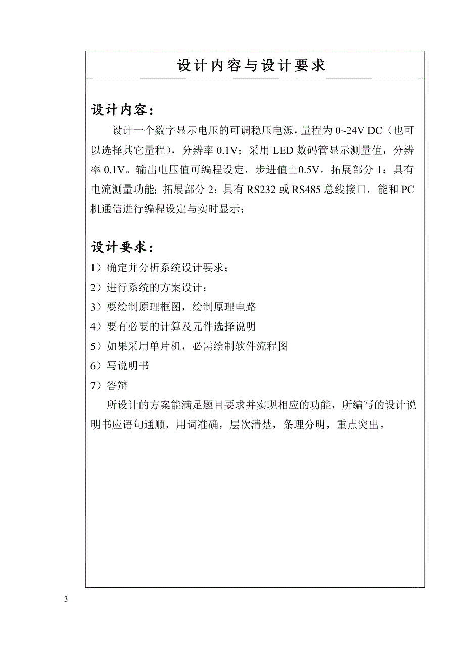 测控电路数显可调稳压电源课程设计_第3页