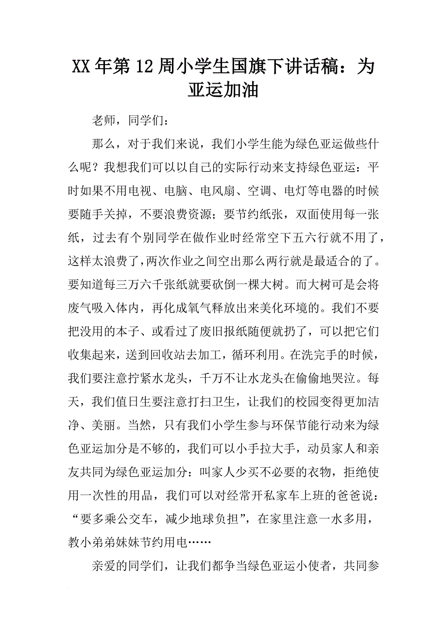 xx年第12周小学生国旗下讲话稿：为亚运加油 _第1页