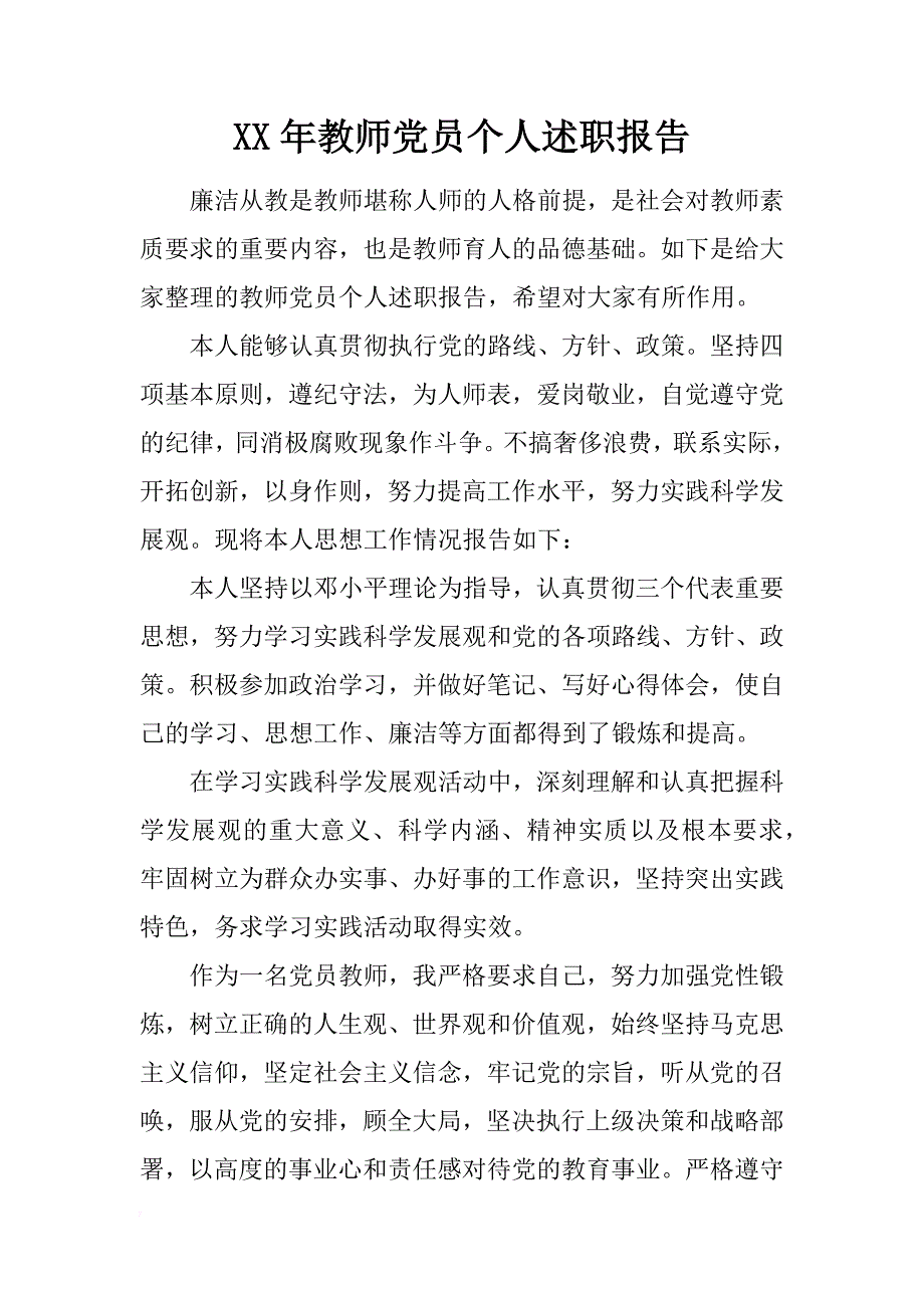 xx年教师党员个人述职报告_第1页