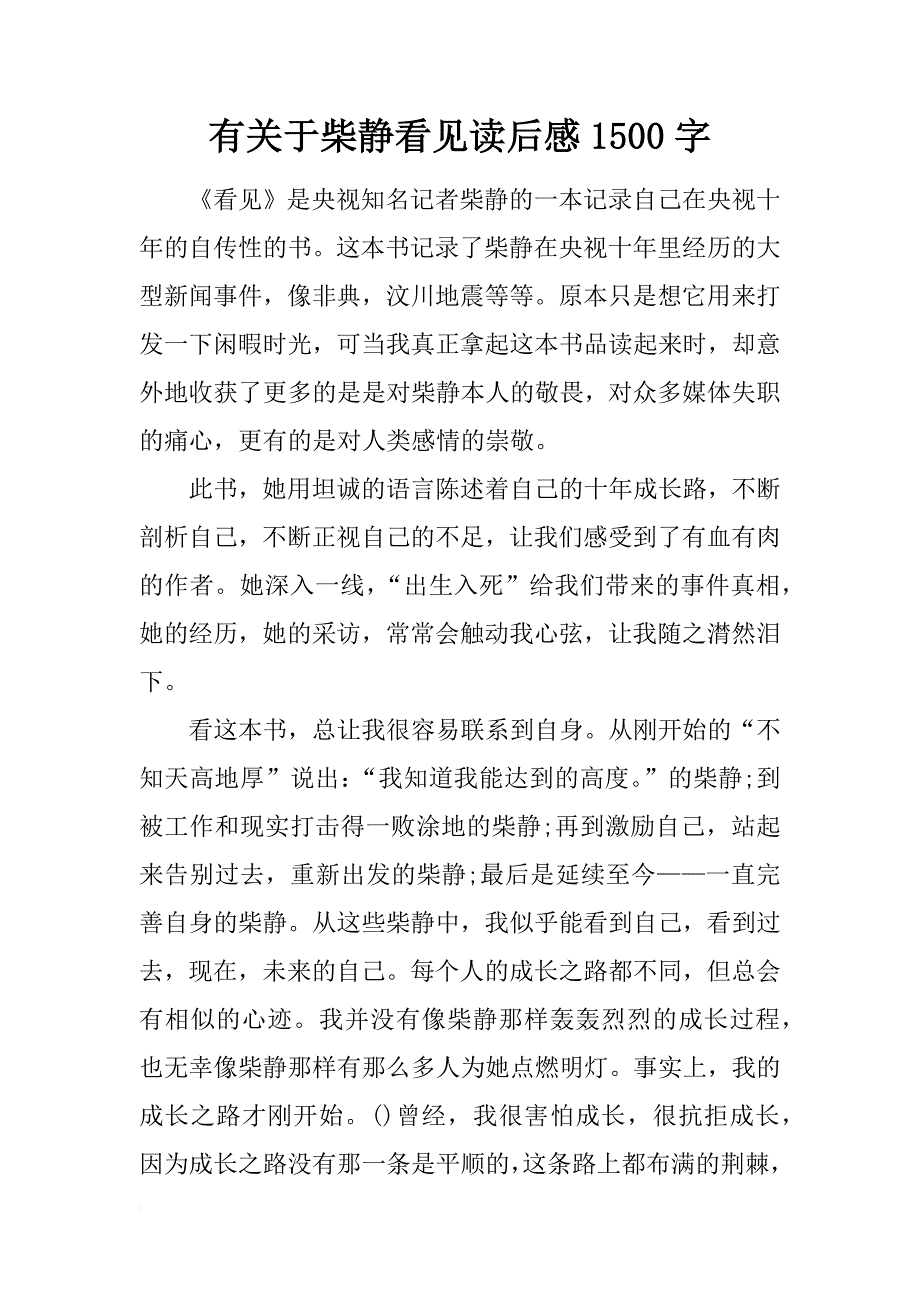 有关于柴静看见读后感1500字_第1页