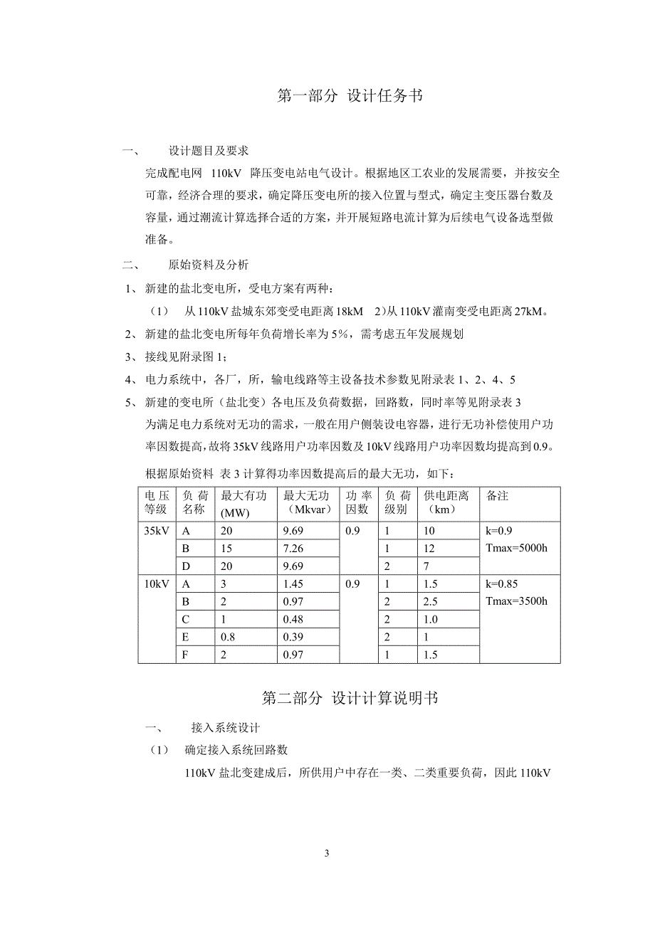 东南大学电气工程系课程设计(word)_第3页