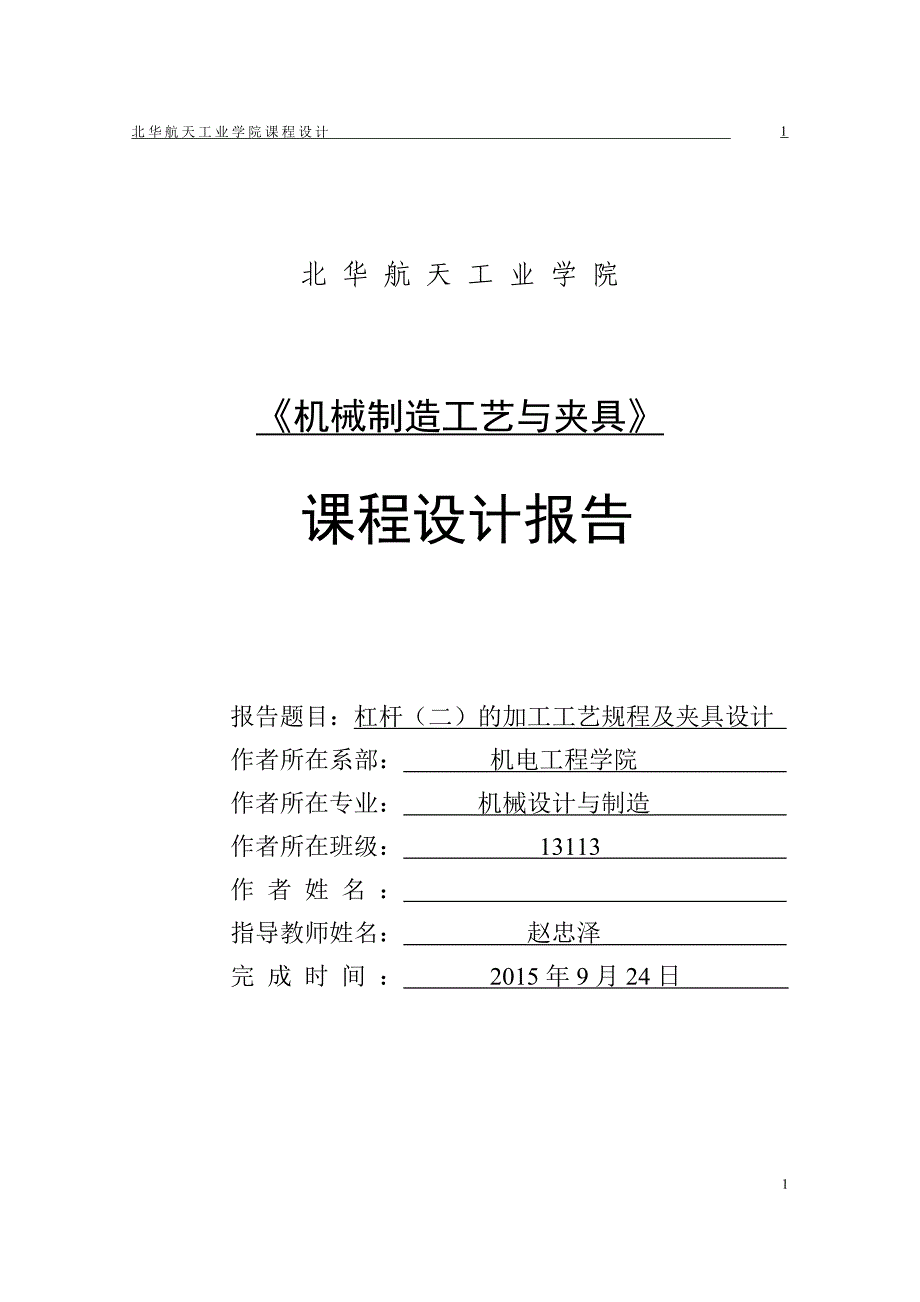 机械制造课程设计_杠杆(二)_第1页