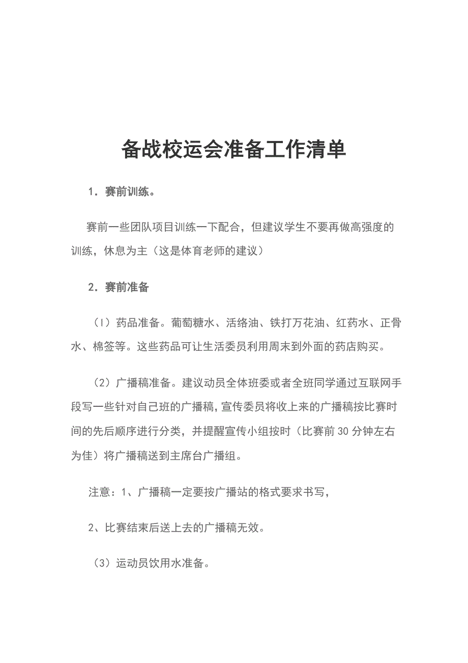 备战校运会准备工作清单_第1页