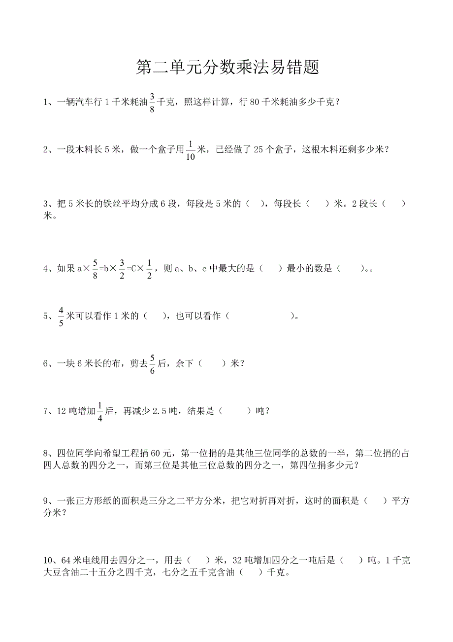 苏教版六上《分数乘法》单元易错题练习_第1页