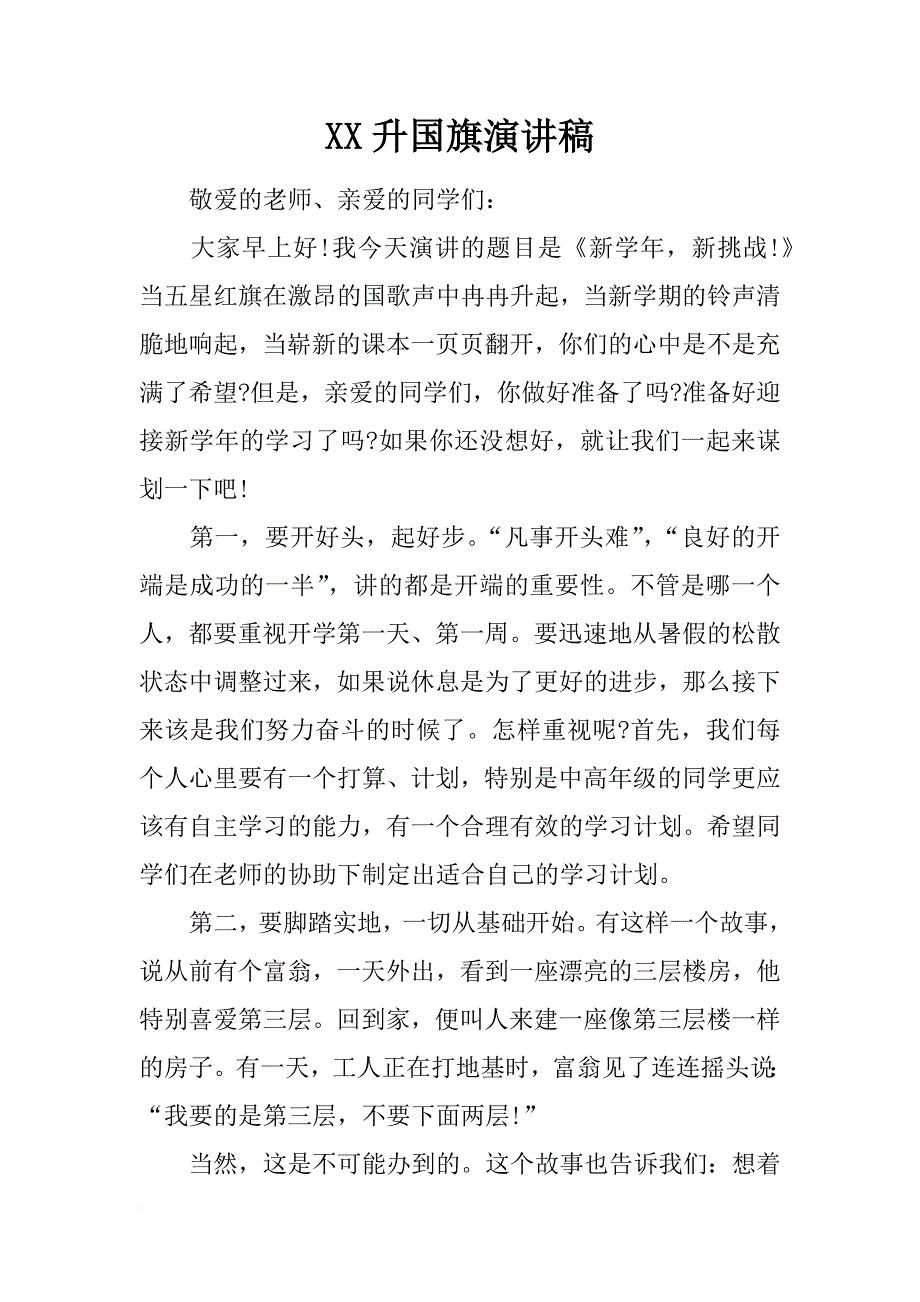 xx升国旗演讲稿_第1页