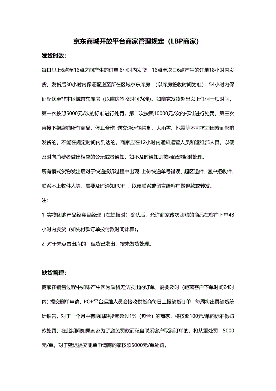 京东商城开 放平台商家管理规定(lbp商家)_第1页