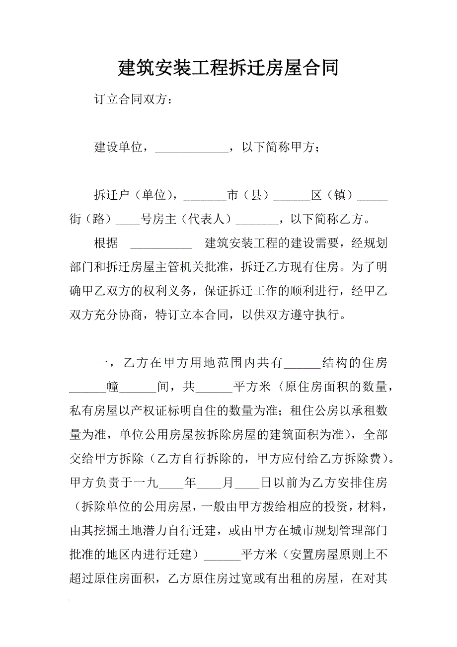 建筑安装工程拆迁房屋合同 _1_第1页