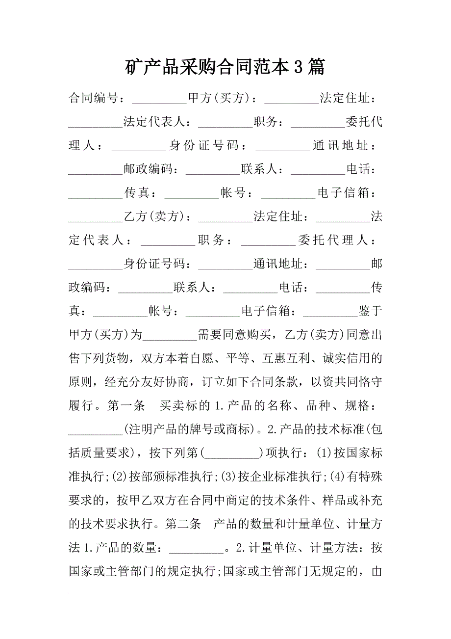 矿产品采购合同范本3篇_第1页