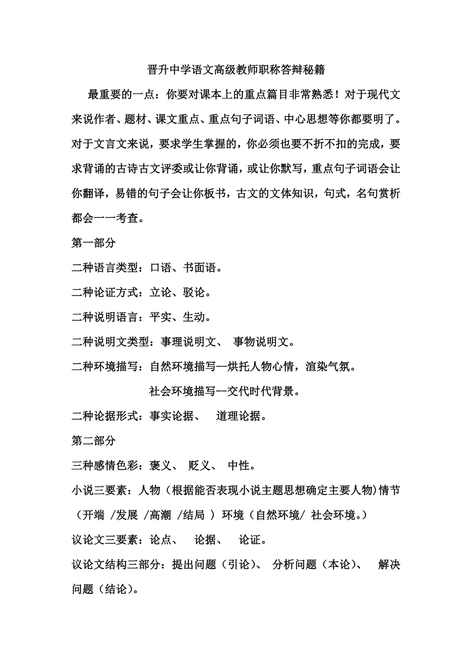 晋升中学语文高级教师职称答辩内容举例_第1页