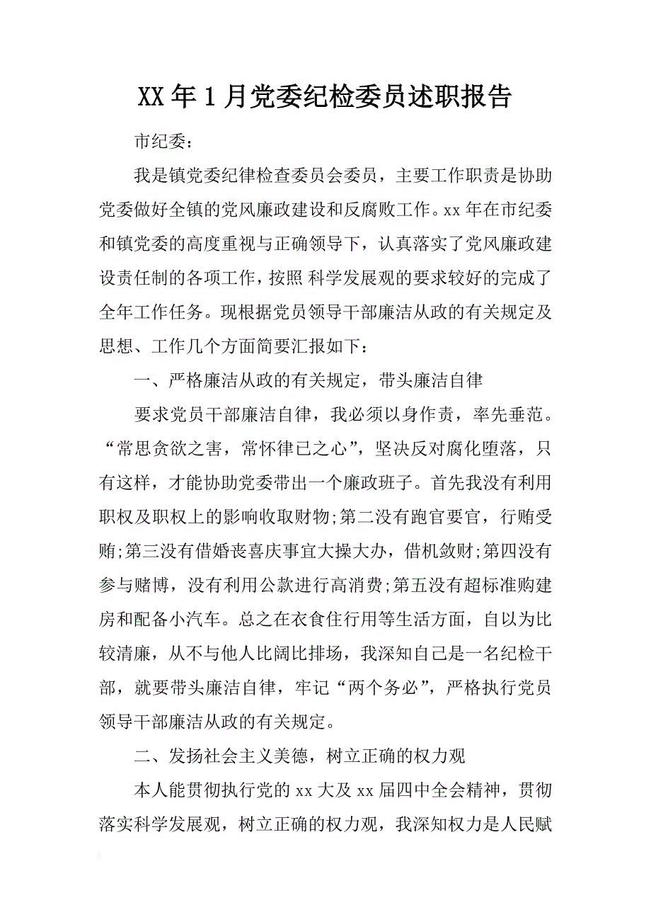 xx年1月党委纪检委员述职报告_第1页