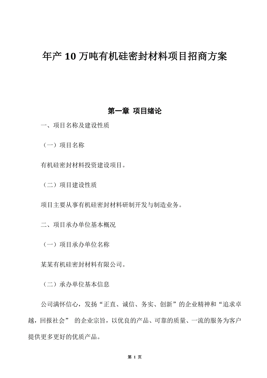 年产10万吨有机硅密封材料项目招商方案_第1页