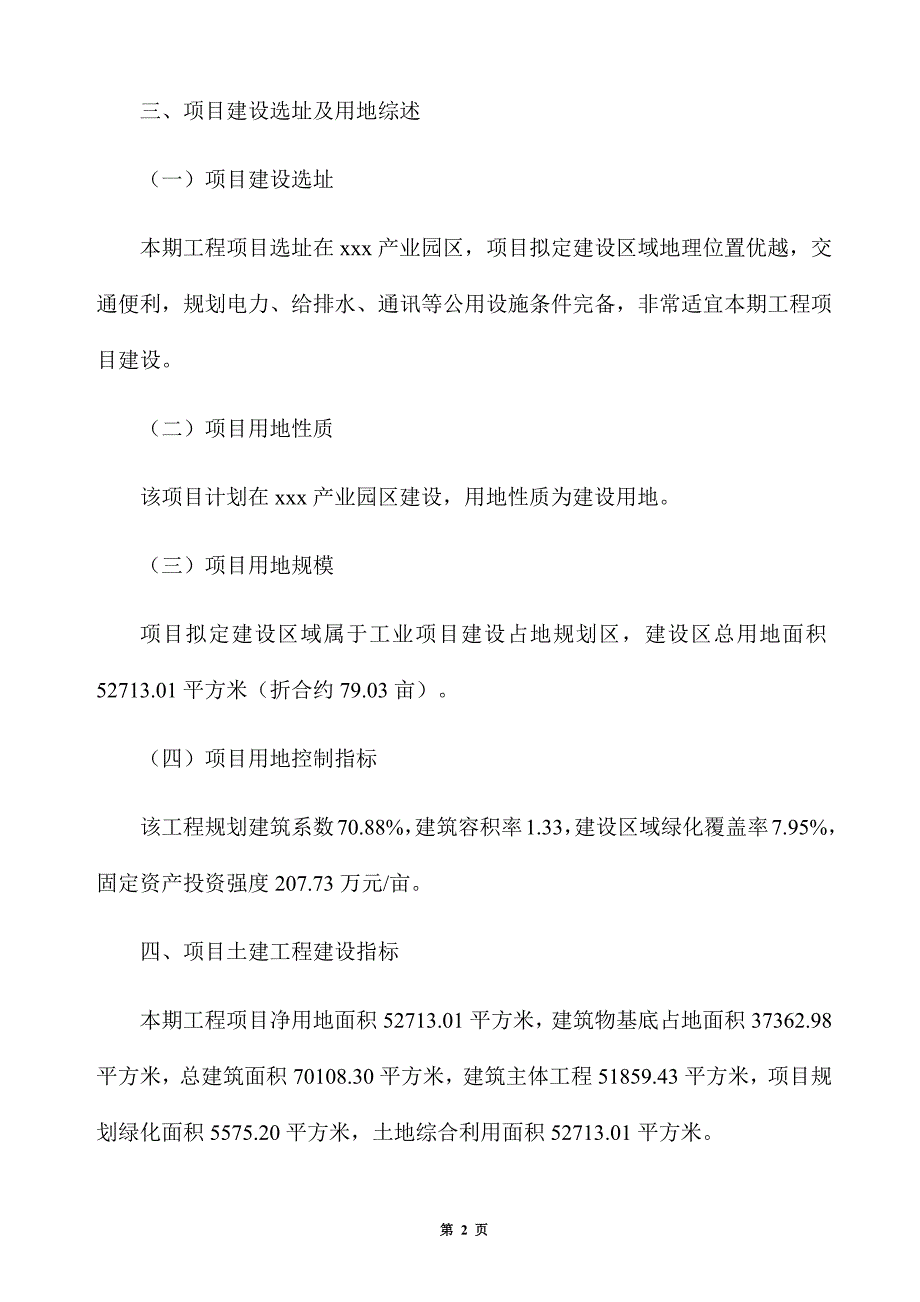 年产10万吨有机硅密封材料项目招商方案_第2页