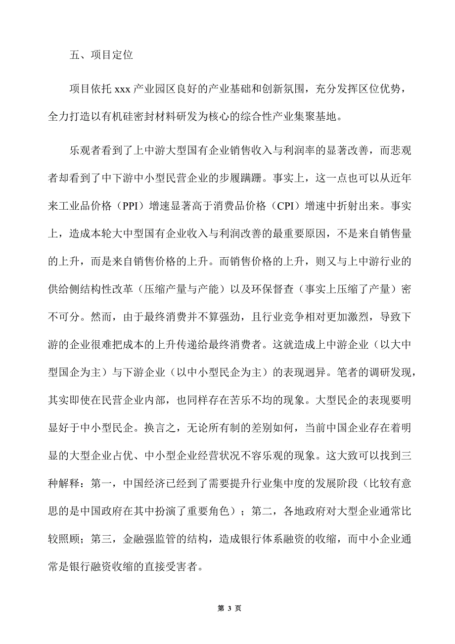 年产10万吨有机硅密封材料项目招商方案_第3页