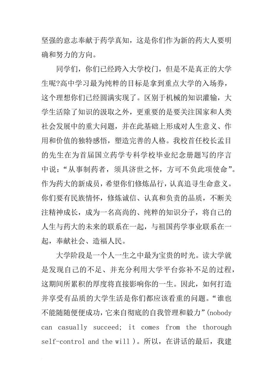 中国药科大学2018级新生开学典礼上的校长演讲_第5页