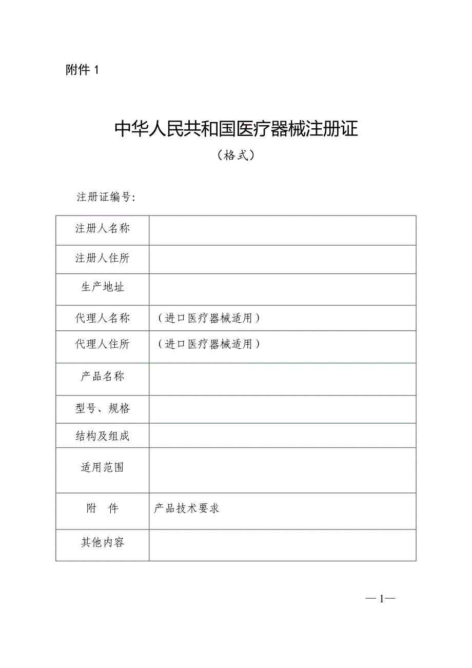 医疗器械注册申报资料要求和批准证明文件格式_第1页